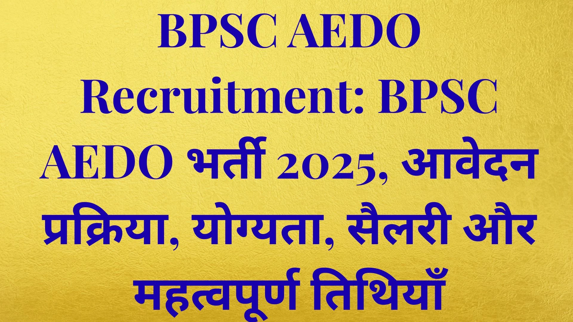 BPSC AEDO Recruitment: BPSC AEDO भर्ती 2025, आवेदन प्रक्रिया, योग्यता, सैलरी और महत्वपूर्ण तिथियाँ